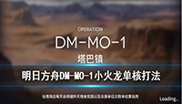 明日方舟DM-MO-1怎么打?DM-MO-1关卡小火龙单核打法攻略分享