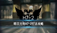 明日方舟H7-2关卡怎么打?