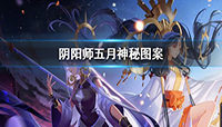 阴阳师五月神秘图案是什么?