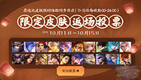 王者荣耀返场皮肤哪里可以投票?
