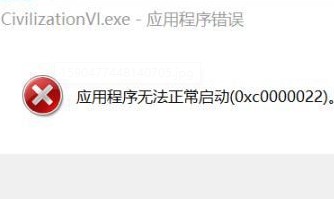 文明6应用程序无法正常启动(0xc0000022)解决方法