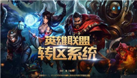 LOL转区系统7月重新开放!原大区账号不冻结 资产转至目标大区