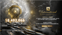 DOTA2：TI10小本子上线一天 总奖金池就超840万美元!