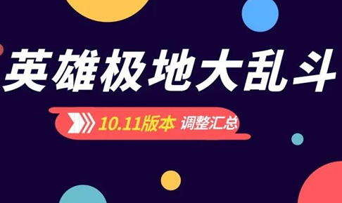 10.11版本极地大乱斗英雄平衡性改动汇总