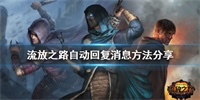 流放之路自动回复设置流程攻略
