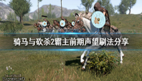 骑马与砍杀2前期快速刷声望方法分享