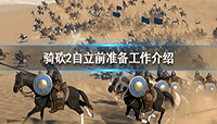 骑马与砍杀2玩家自立需要做哪些准备?