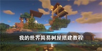 我的世界简易树屋搭建教程