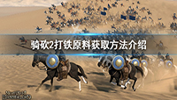 骑马与砍杀2打铁原料怎么获取?
