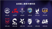 2020英雄联盟全球夏季赛开赛时间汇总