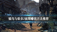 骑马与砍杀2前期赚钱方法分享