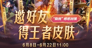 王者荣耀微视感恩回馈活动奖励汇总