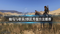 骑马与砍杀2铁匠怎么快速升级?