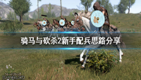 骑马与砍杀2新手玩家怎么配兵?