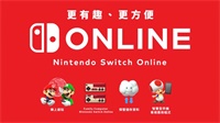 Switch Online会员都能带来哪些福利?