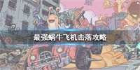 最强蜗牛怎么击落飞机?