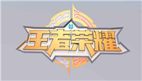 关于王者荣耀S20赛季环境的十条重点改动内容
