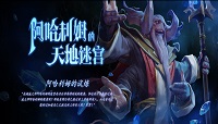 Dota2TI10勇士令状活动阿哈利姆的天地迷宫通关阵容推荐