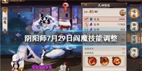 阴阳师7月29日阎魔技能调整分析