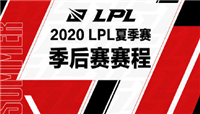 2020LPL夏季赛季后赛赛制与赛程公布!