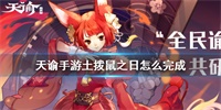 天谕手游土拨鼠之日任务完成攻略