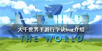 大千世界手游行字诀BUG介绍