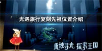 光遇旅行复刻先祖刷新位置与兑换物品介绍