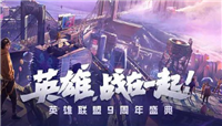 英雄联盟9周年盛典活动时间与具体安排