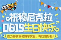 QQ飞车手游穆教授生日狂欢福利活动介绍