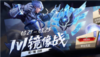 王者荣耀1V1镜像模式玩法详解