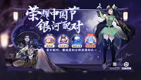 王者荣耀银河配对活动玩法及奖励介绍