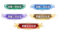 王者荣耀N年玩家称号领取方法介绍