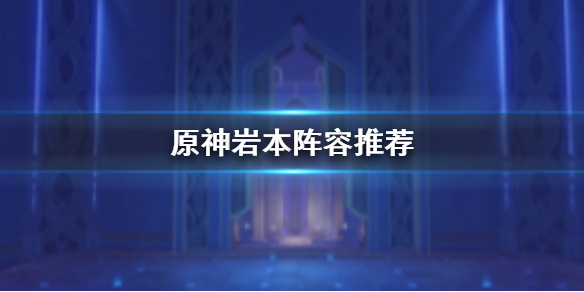 原神岩本孤云凌霄之处阵容推荐与通关技巧