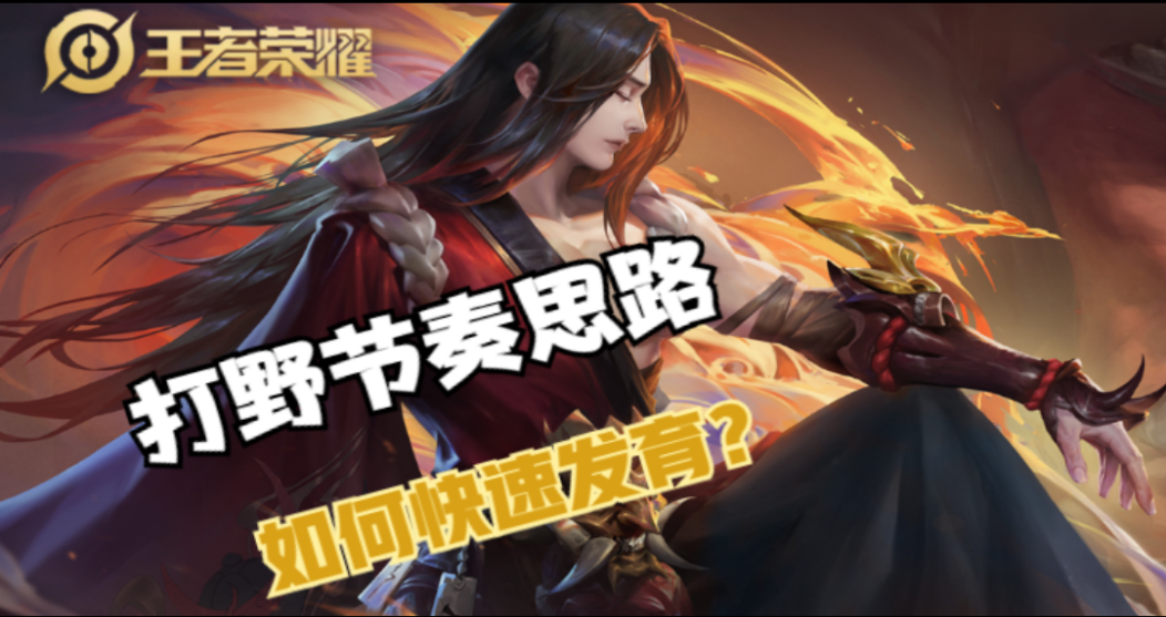 王者荣耀：走上被迫打野的道路怎么办