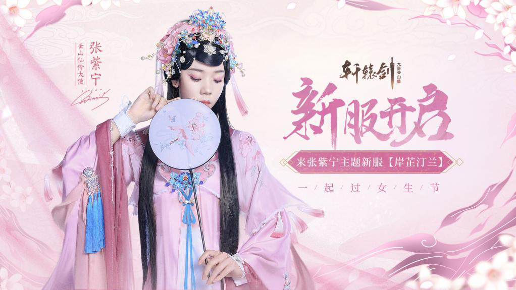 轩辕剑龙舞云山新服开启，女生节活动上线