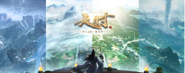 《率土之滨》全新“天时版本”今日首曝