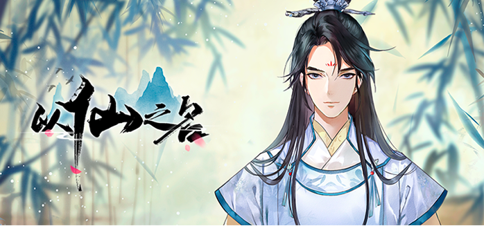 国风修仙放置游戏《以仙之名》版号获批