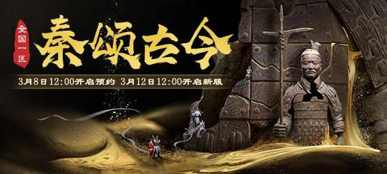 大话西游2新服【秦颂古今】福利多多