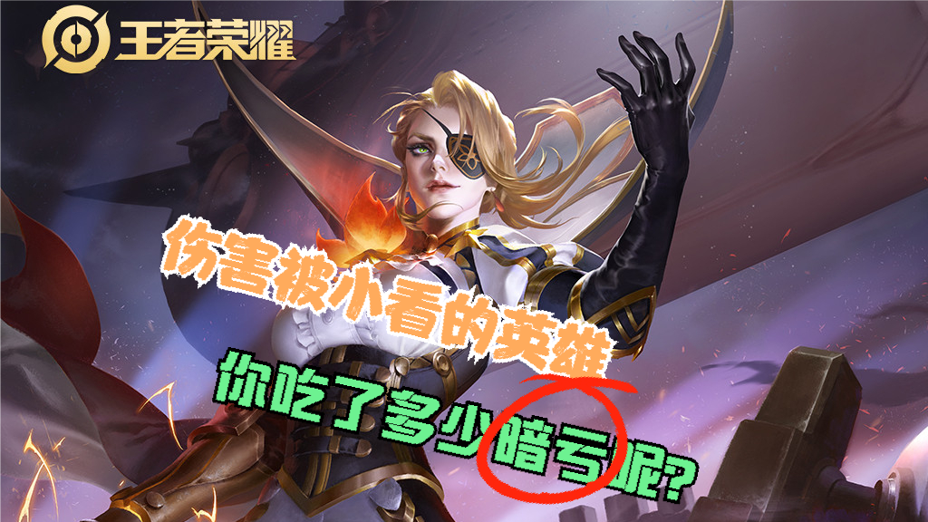 王者荣耀被低估的英雄，看似平庸伤害极高