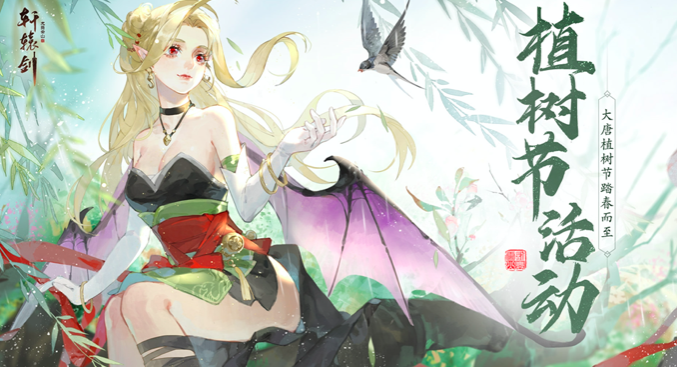 《轩辕剑龙舞云山》植树节活动惊喜上线