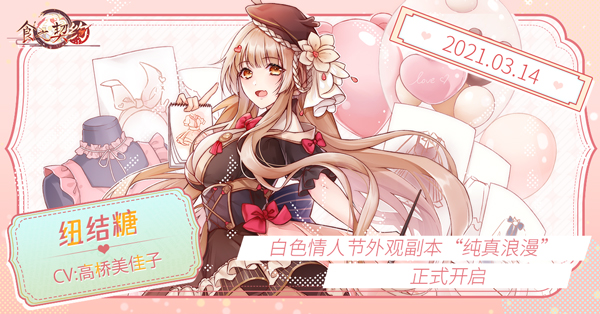 《食之契约》开启全新外观副本"纯真浪漫"