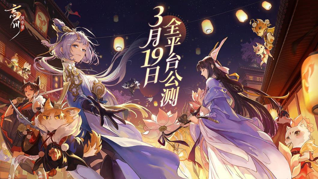 唯美国风手游《忘川风华录》公测定档3月19日