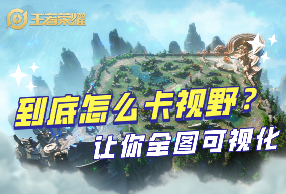 王者荣耀辅助意识教学，让你全图可视化