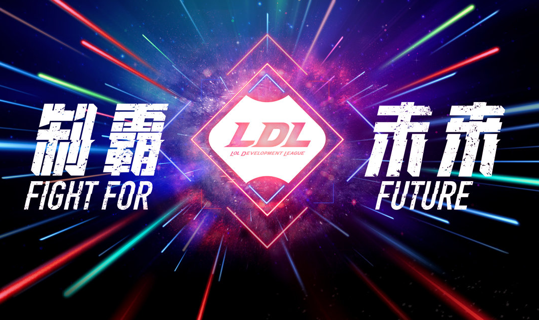 LDL职业联赛停赛整顿，恢复日期不明