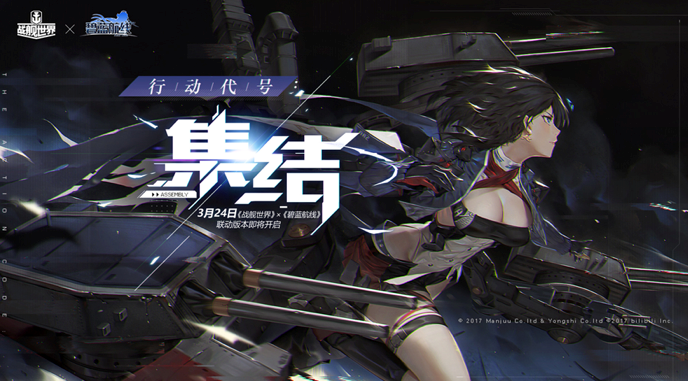 《战舰世界》&《碧蓝航线》展开强强联动