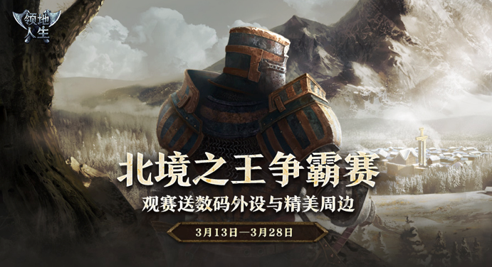《领地人生》北境之王争霸赛表演赛精彩回顾