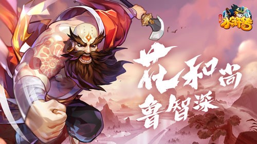 《小浣熊水浒传》手游鲁智深水浒卡首曝