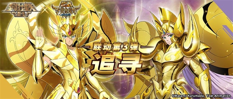 《圣斗士星矢：重生》联动第三弹3月18日更新
