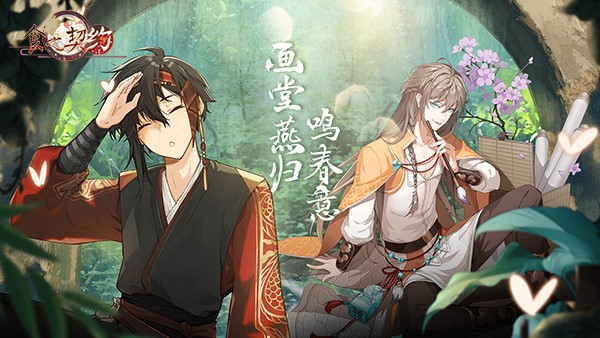 《食之契约》全新外观返场，共赏仲春风光