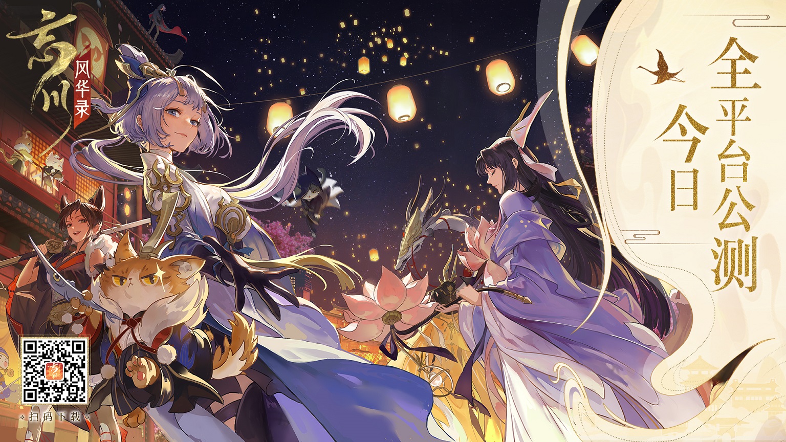 唯美国风手游《忘川风华录》今日全平台公测